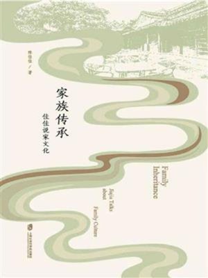 cover image of 家族传承